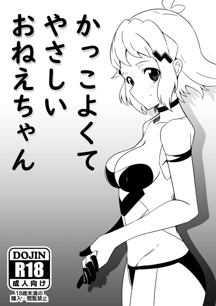 かっこよくてやさしいおねえちゃん かっこよくてやさしいおねえちゃん