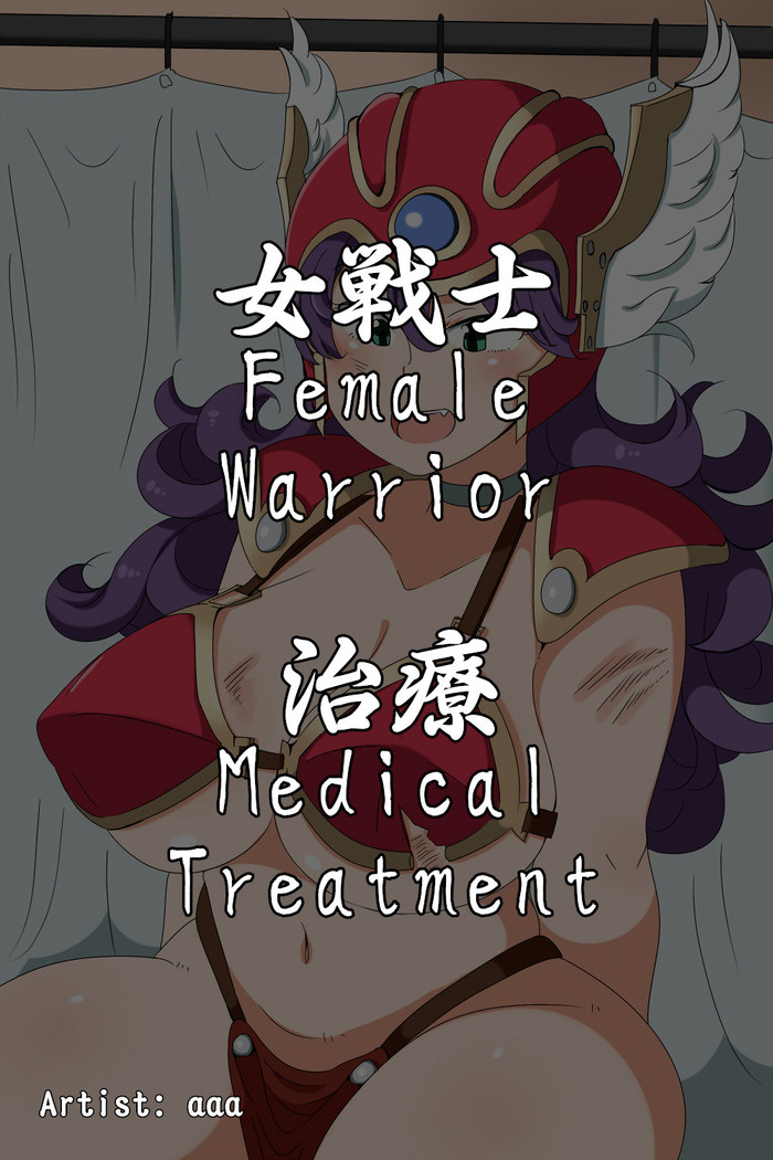恩納戦士、ちりょう|女性戦士、治療 恩納戦士、ちりょう|女性戦士、治療