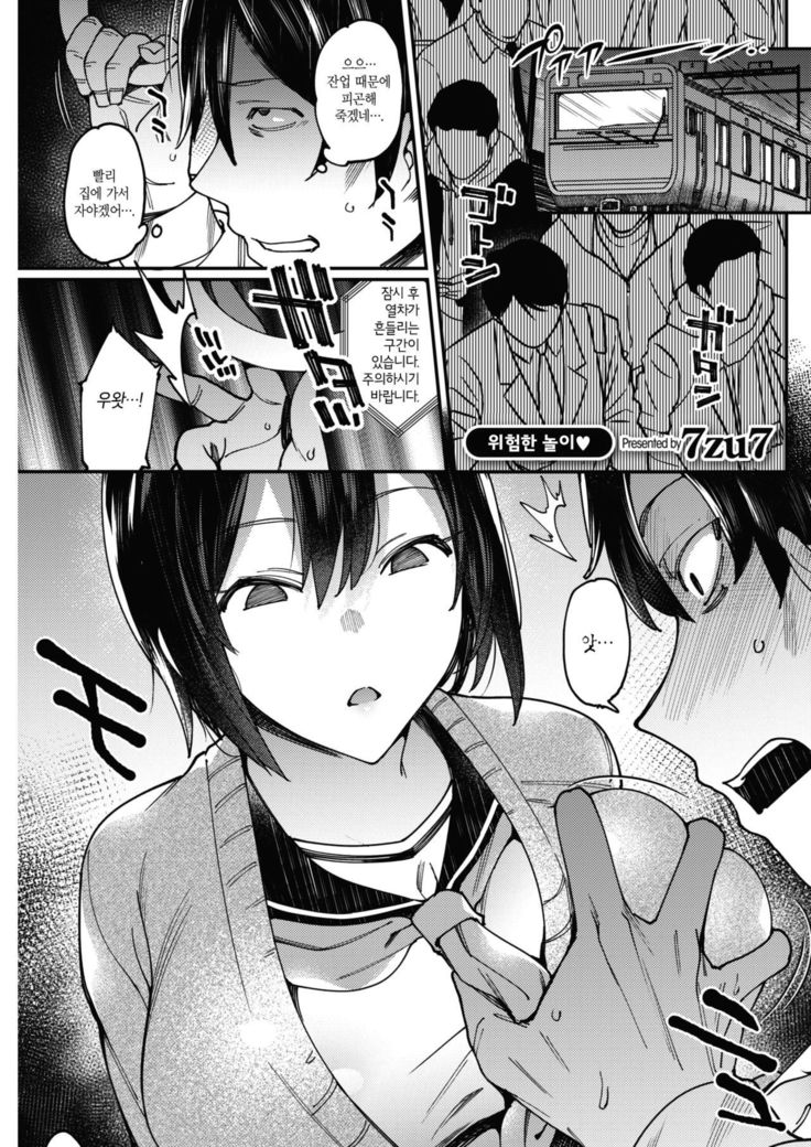 きけんなあそび| 위험한놀이