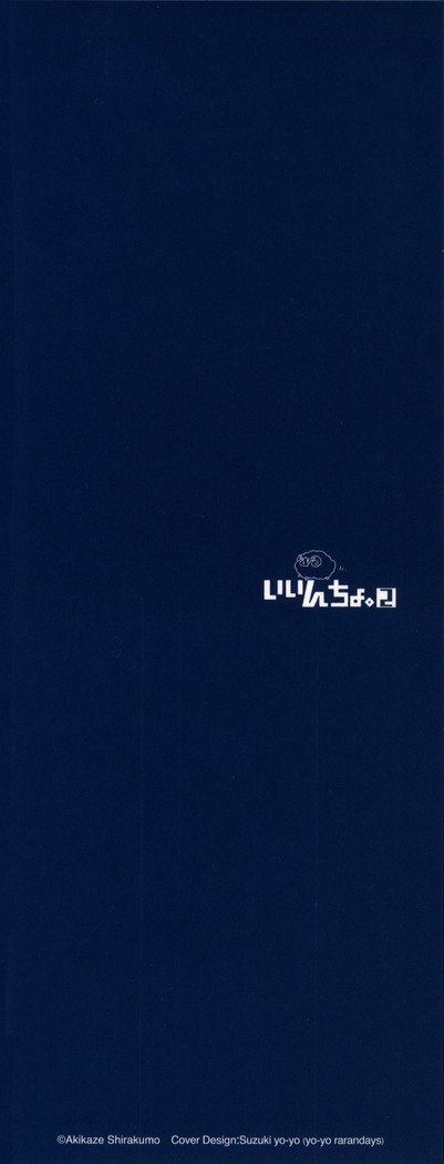 いいんちょ。