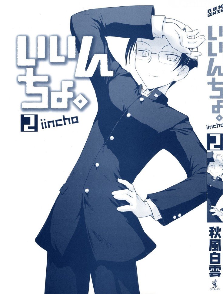 いいんちょ。