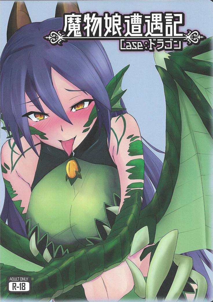 記録されたモンスターガールの遭遇-ケース:ドラゴン 記録されたモンスターガールの遭遇-ケース:ドラゴン