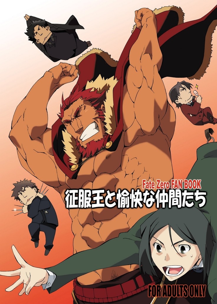 清福王とゆかいななかまたち– FateZero 清福王とゆかいななかまたち– FateZero