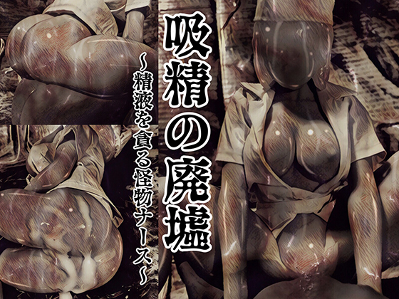 吸精廃墟 吸精廃墟