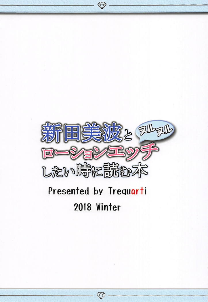 新田南とぬるぬるローションエッチしたい時によむ本