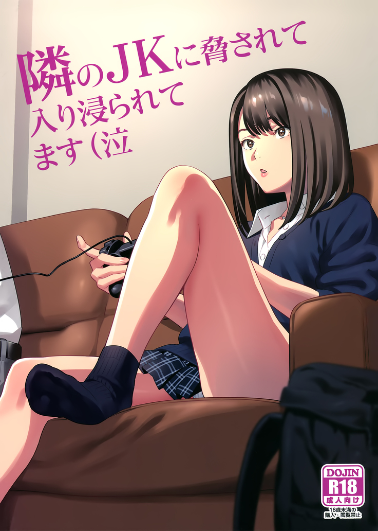 となりのJKにオドサレテイリヒラレテマス となりのJKにオドサレテイリヒラレテマス