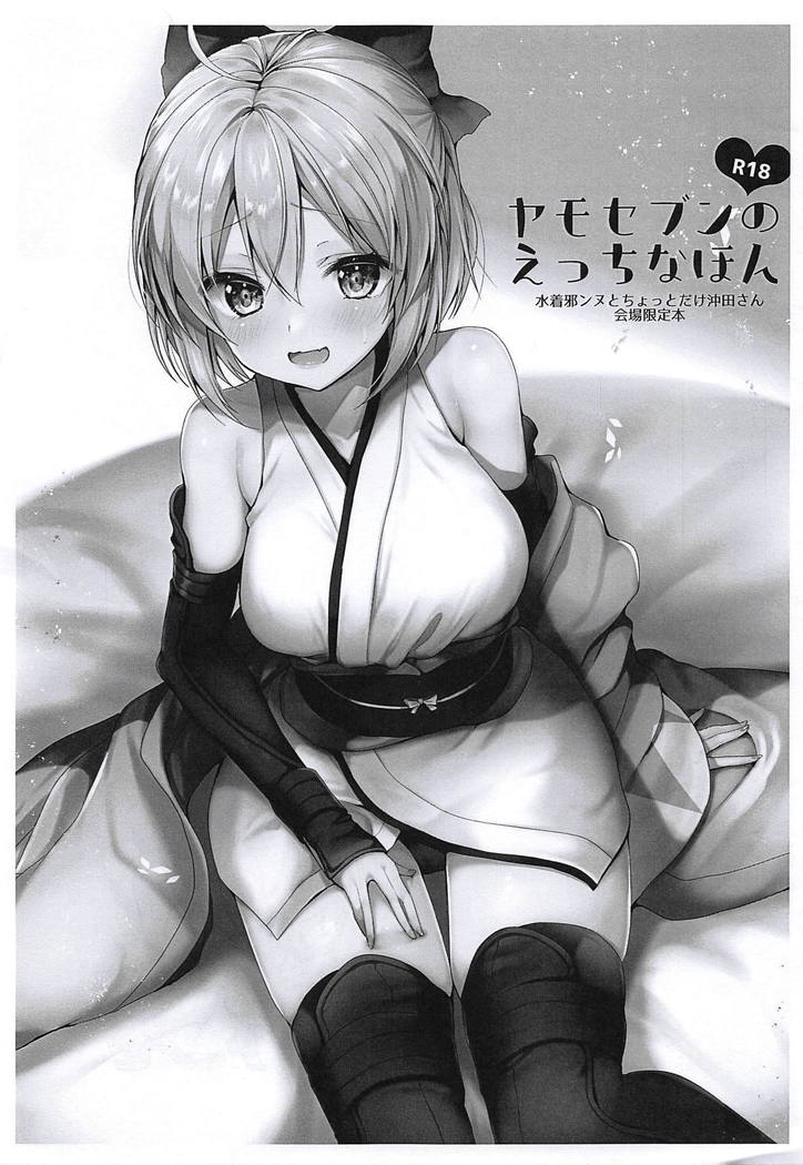 Yamo7 no Ecchi na Hon-Mizugi Jeanne to Chotto dake Okita-san Kaijou Genteibon