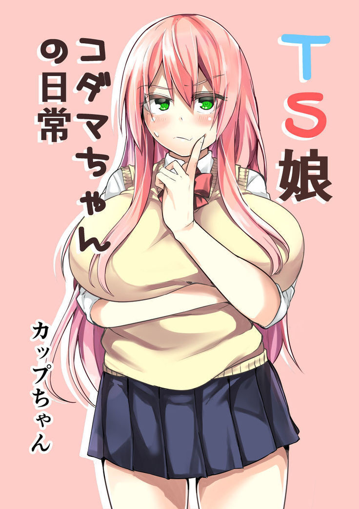 TS娘児玉ちゃんの日常