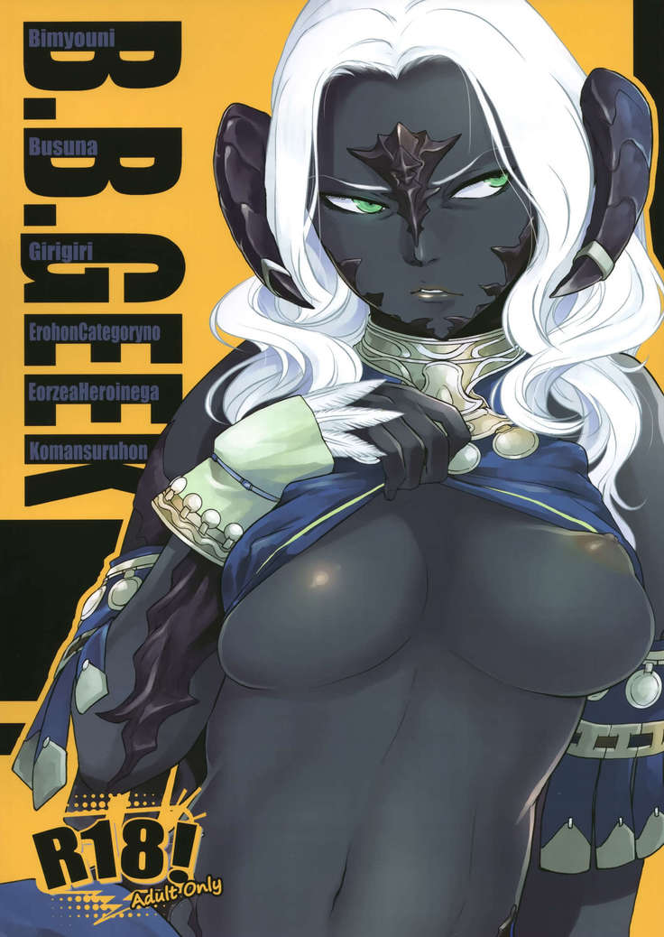 B.B.ギーク B.B.ギーク