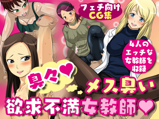 くさくさ!めすくさいよっきゅうふまん城峡師 くさくさ!めすくさいよっきゅうふまん城峡師