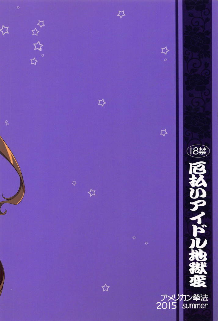 厄祓いアイドル厄祓い