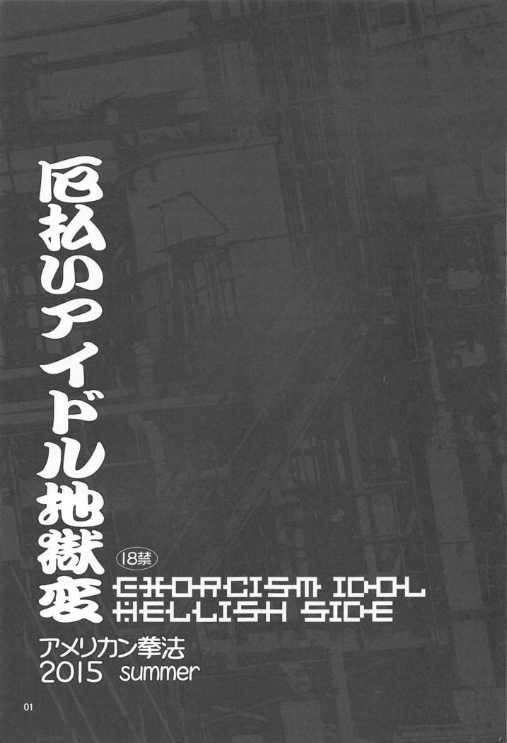 厄祓いアイドル厄祓い