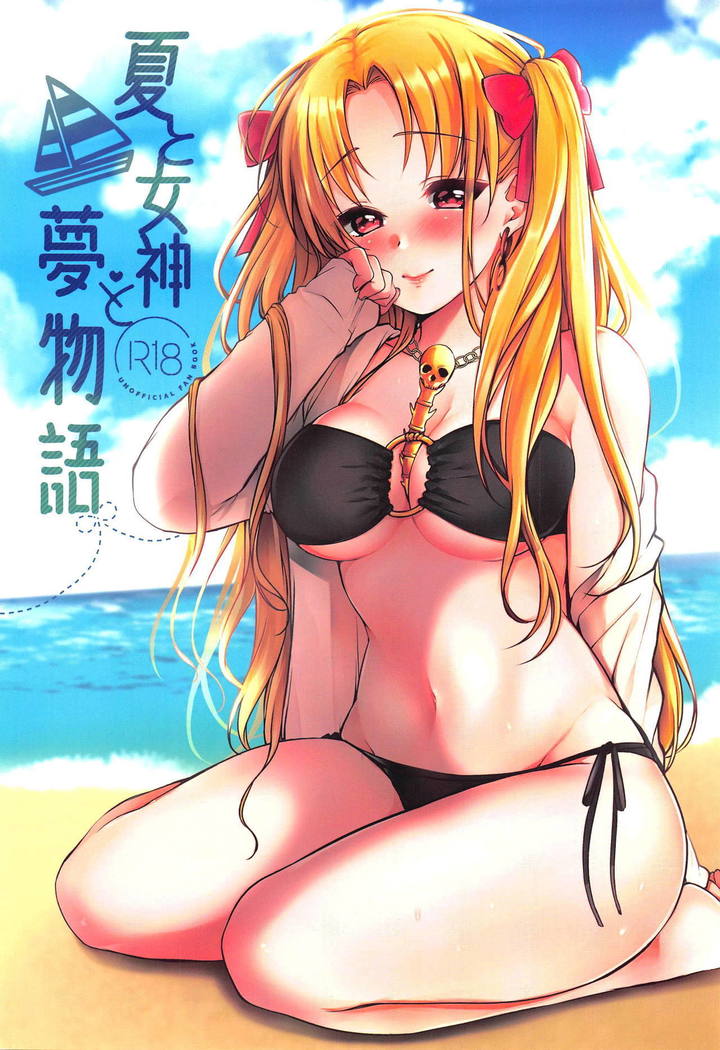 奈津からメガミ、夢物語 奈津からメガミ、夢物語