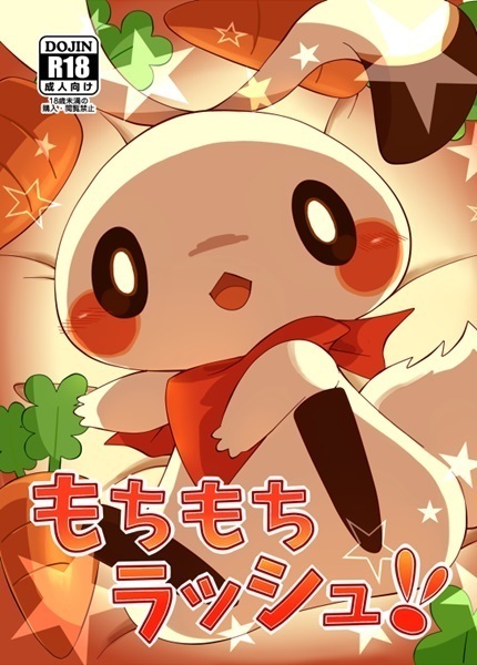 もちもちラッシュ もちもちラッシュ