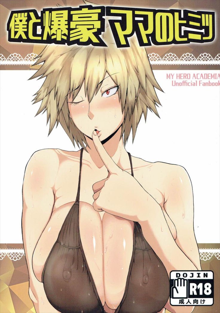 僕と爆豪ママのヒミツ 僕と爆豪ママのヒミツ
