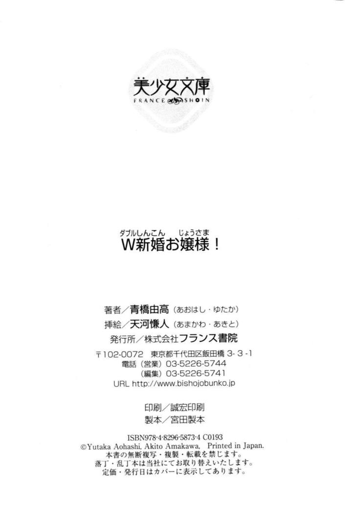 W新婚お嬢様！