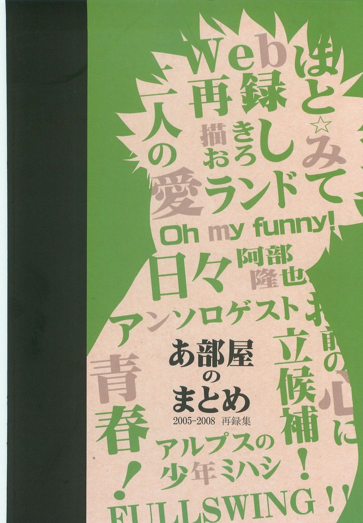 あべやのまとめ2005-2008