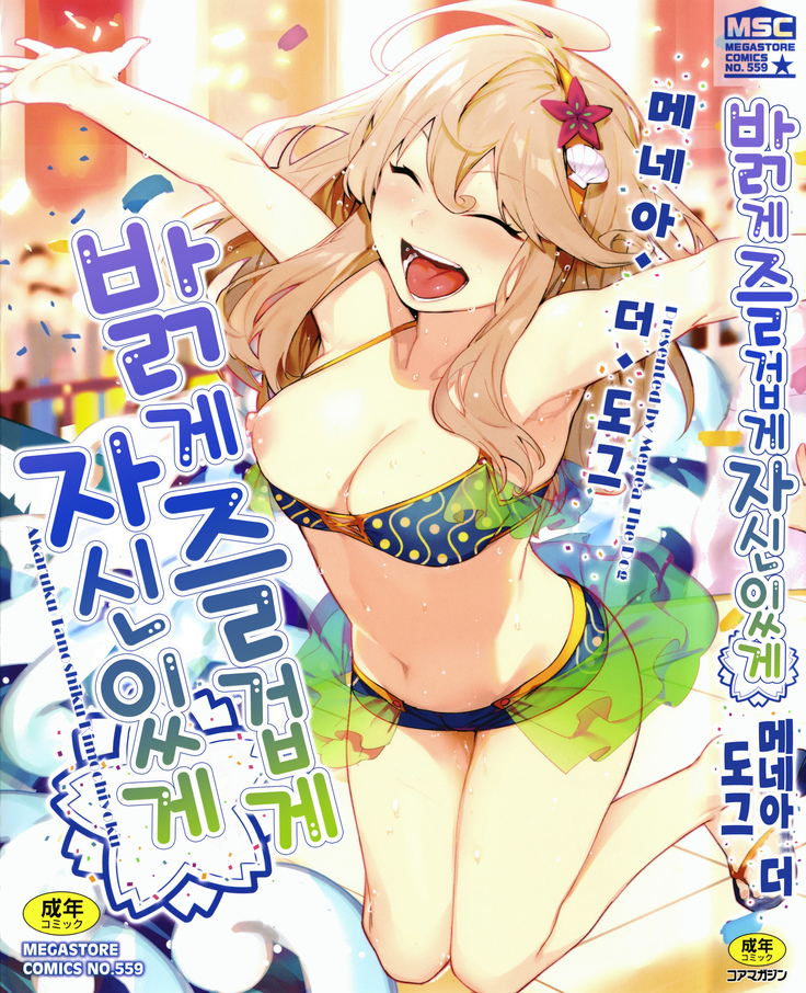 明るくたのくきもちよくch.1 明るくたのくきもちよくch.1