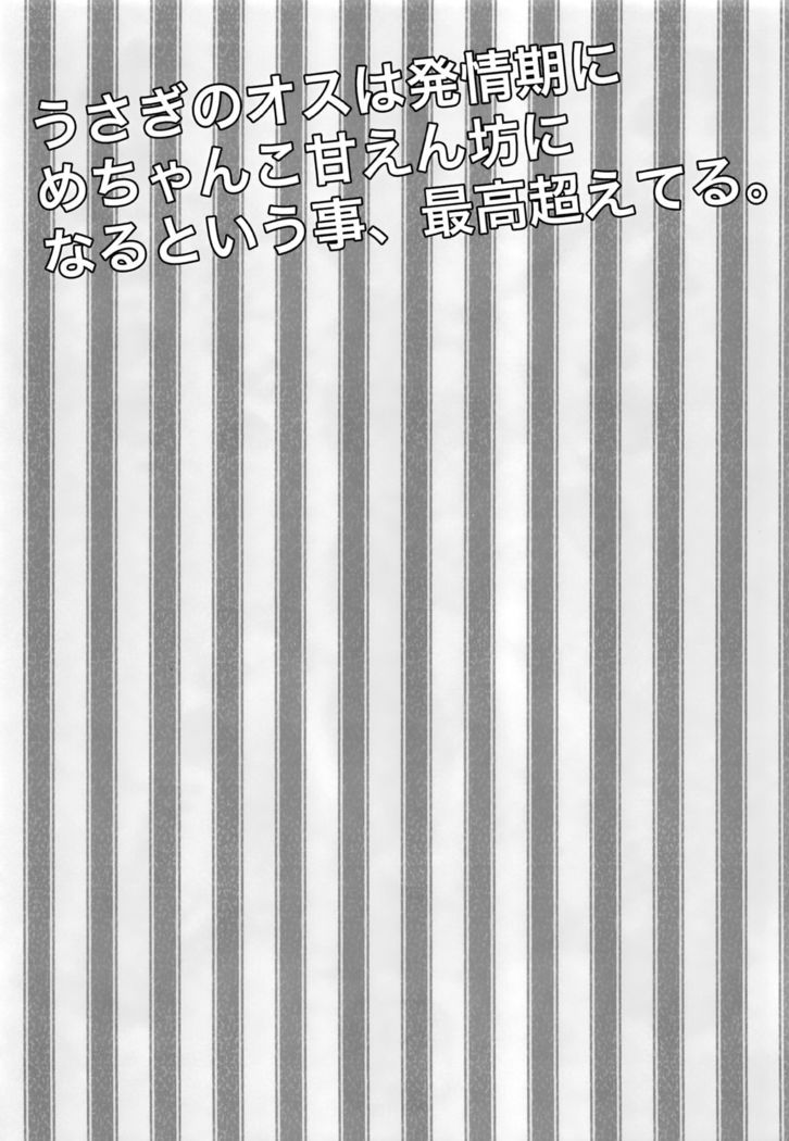 初号うさぎ純也くんのおねだりエッチ