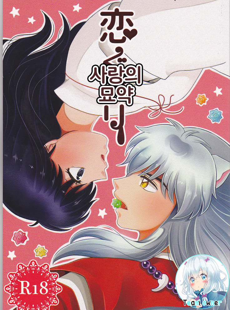 恋ぐすり-ラブドラッグ| 사랑의묘약 恋ぐすり-ラブドラッグ| 사랑의묘약