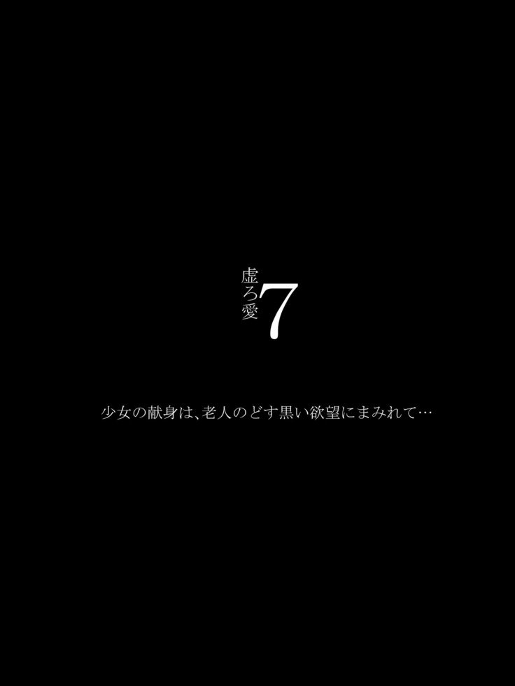 うつろ愛7〜少女の剣心は老人のどすぐりよくぼうにまみれて〜