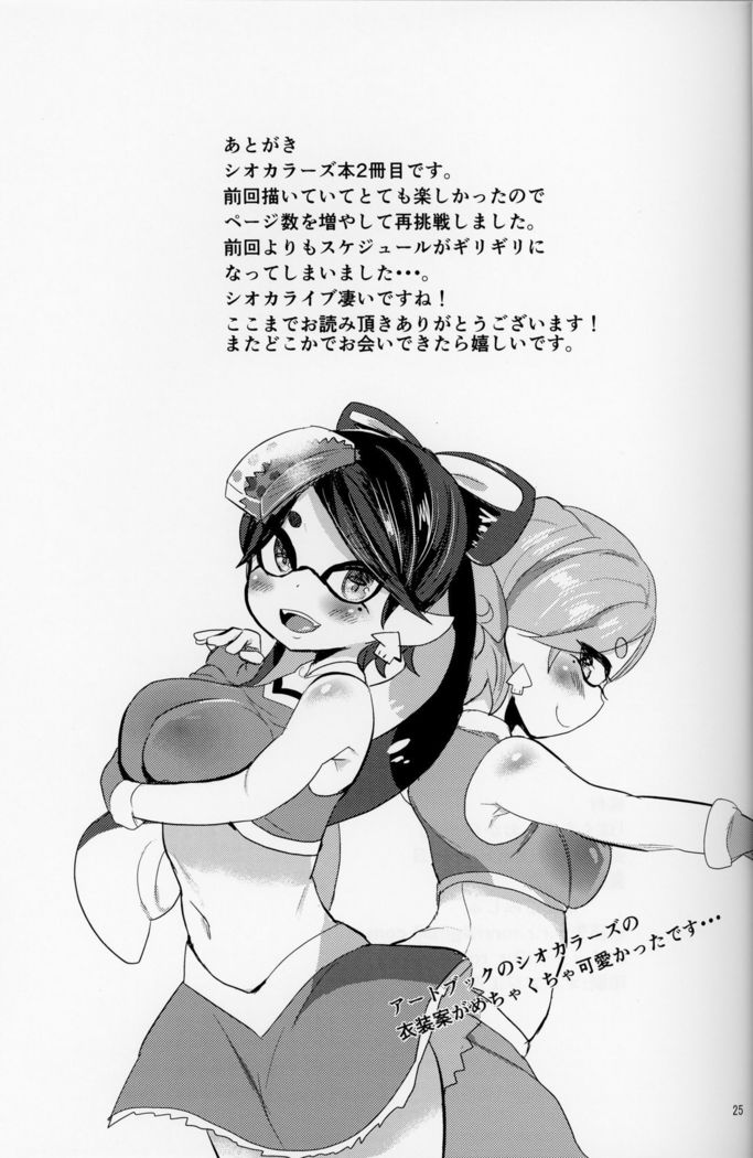 ぼくらのしおからあず