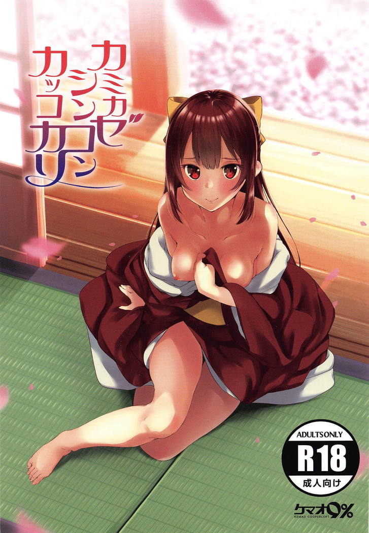 カミカゼシンコンカッコカリ カミカゼシンコンカッコカリ