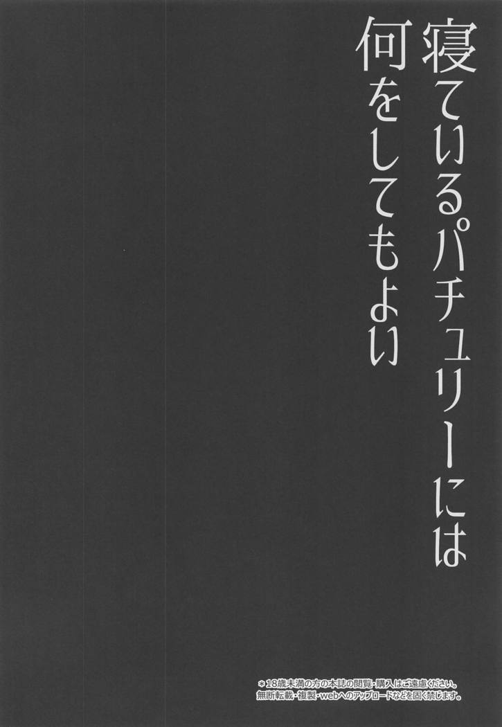 ネテイルパチョリにはなにをしてもい