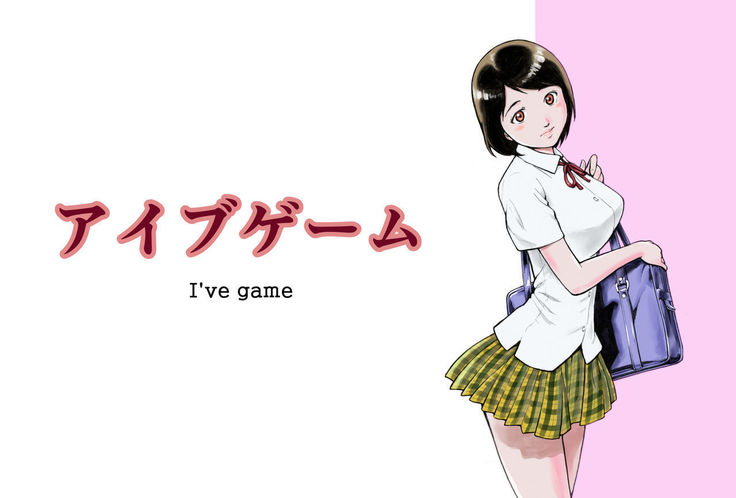 アイブゲーム アイブゲーム