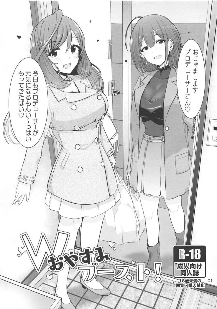 Wおやすみブースト Wおやすみブースト