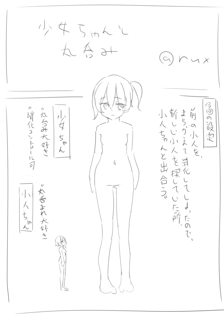 少女ちゃんと丸呑み 少女ちゃんと丸呑み