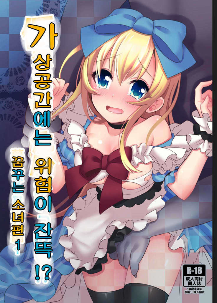 かそうどうわはきけんが一パイ！？ゆめみがちな少女編1