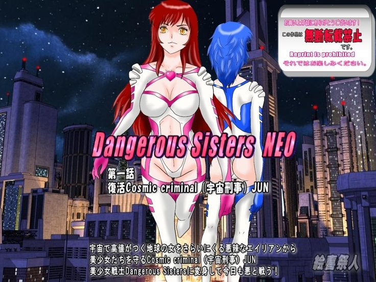 Dangerous Sisters NEO第一話：復活宇宙犯罪者JUN