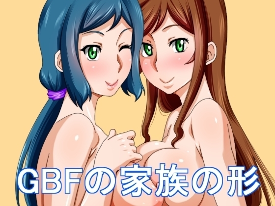 GBFの家族ノカタチ GBFの家族ノカタチ