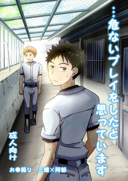 あぶないプレイヲ下人おもってます