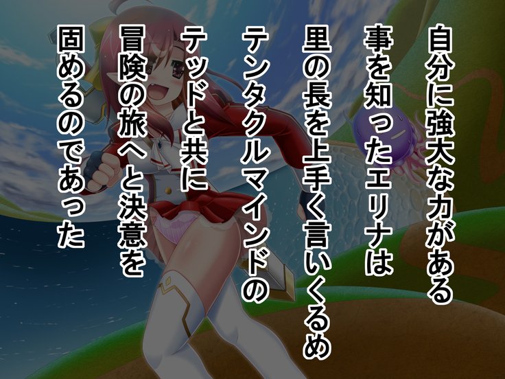 エリナとテッドの大冒険