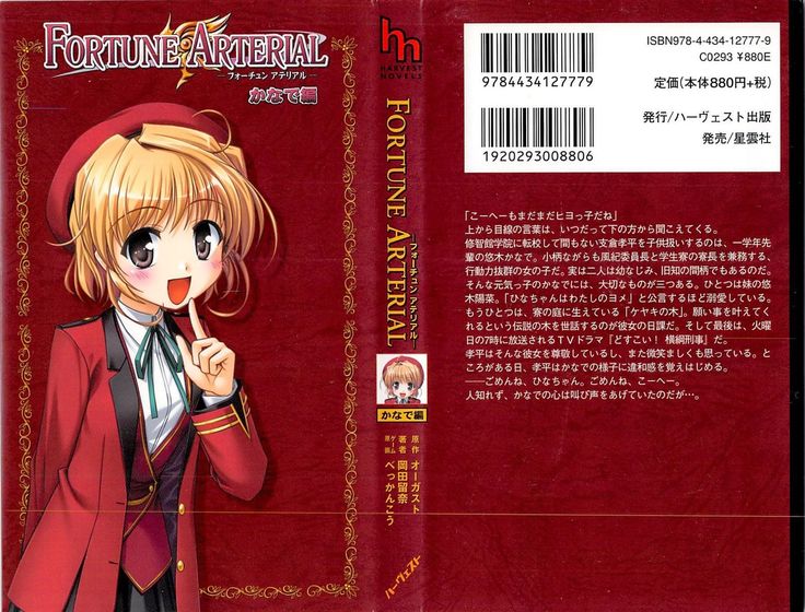 FORTUNEARTERIALかなで編