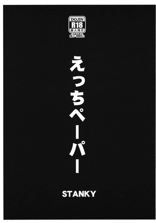 エッチペーパー エッチペーパー