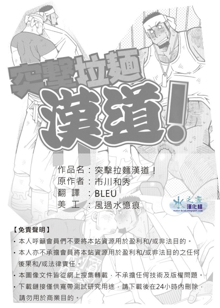 突擊拉麺漢道! 突擊拉麺漢道!