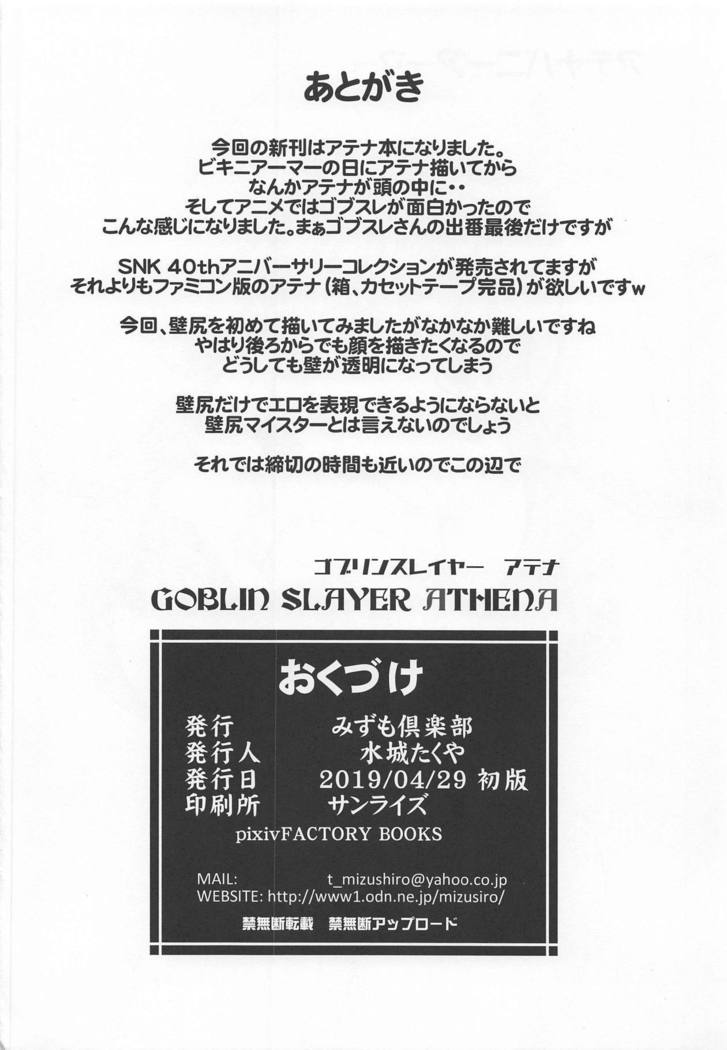 ゴブリンスレイヤーアテナ