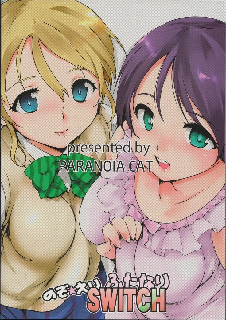 のぞ☆えりふたなりSWITCH