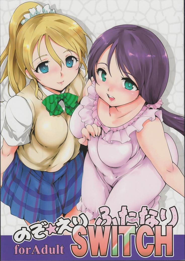 のぞ☆えりふたなりSWITCH のぞ☆えりふたなりSWITCH