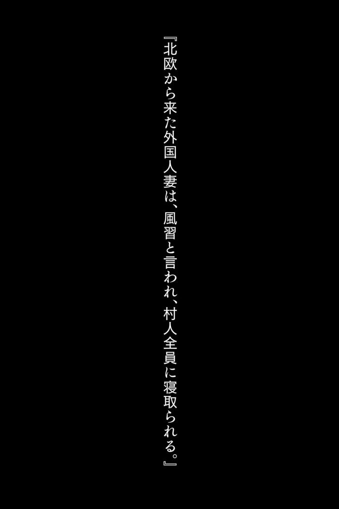 北王から北外国ひとづまは、ふうしゅうといわ、むらびとゼニンにネトラレル。