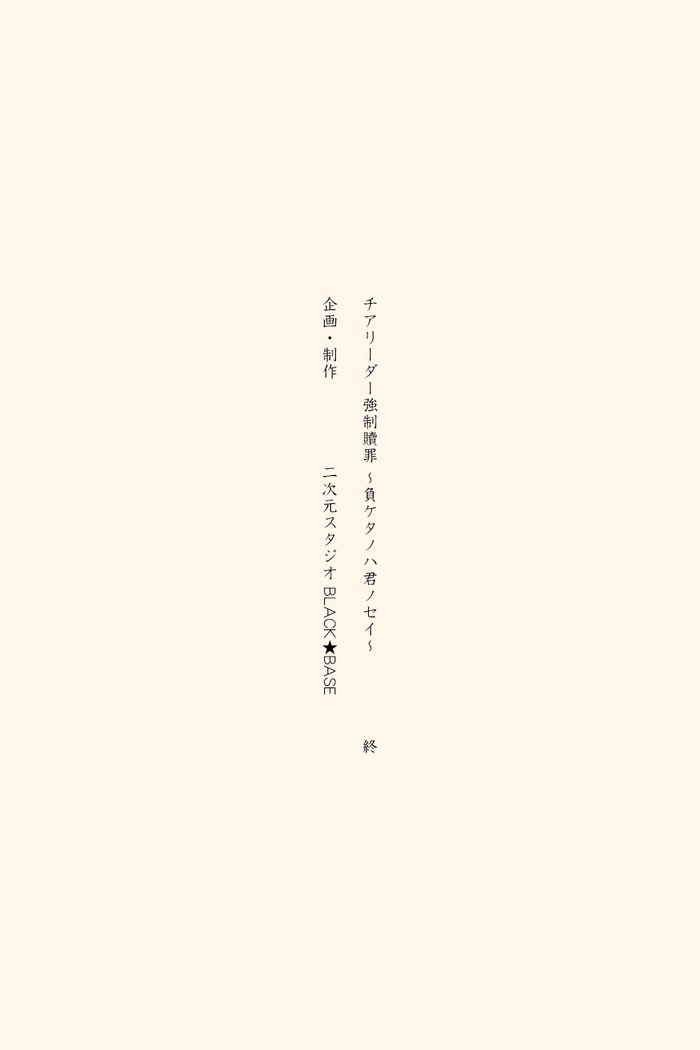 罰を強いられるチアリーダー〜それはあなたのせいです〜