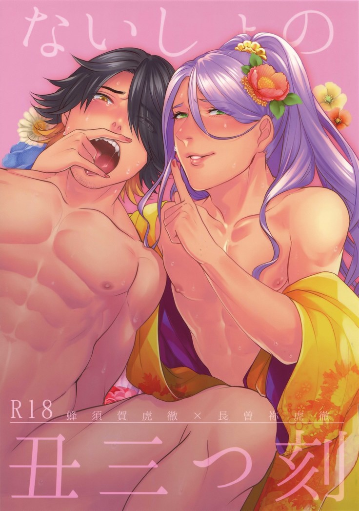 内翔のウシミツドキ