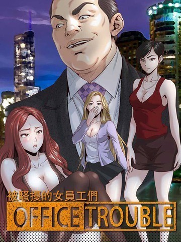 オフィストラブル オフィストラブル