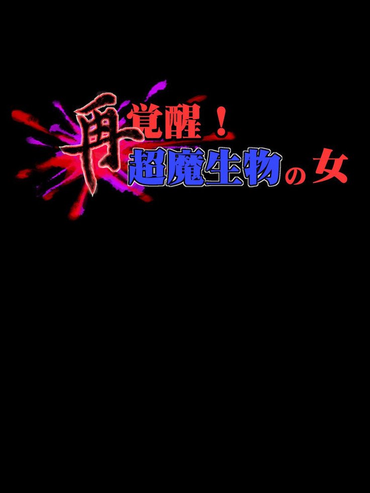 サイ角成！ちょうませいぶつの恩納