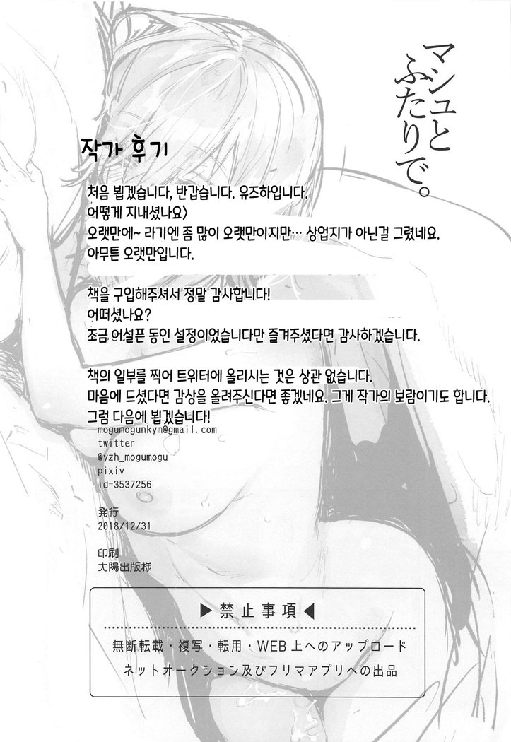 ふたりでマッシュ。 | 마슈와둘이서