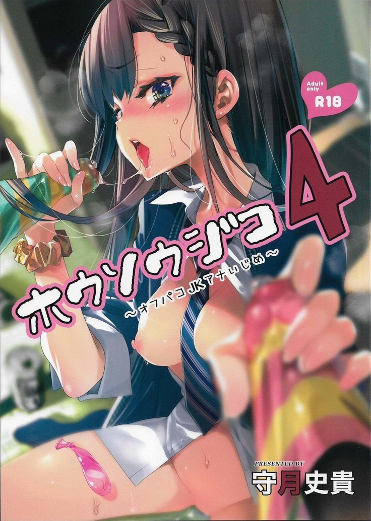 ほうそうじこ4〜オフパコJKアナいじめ〜|ライブストリーミング事故4 ほうそうじこ4〜オフパコJKアナいじめ〜|ライブストリーミング事故4