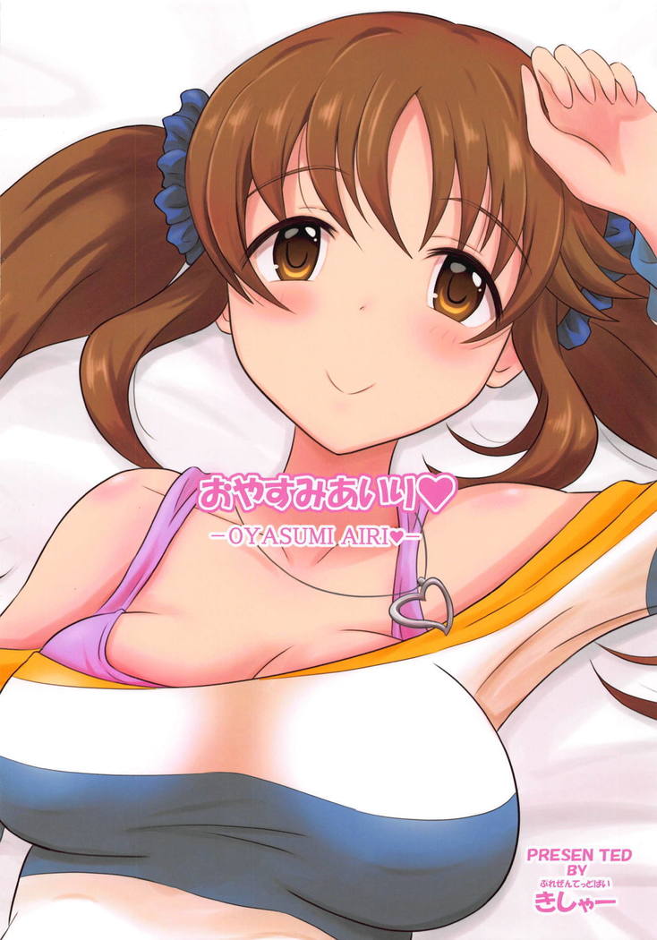 おやすみあいり